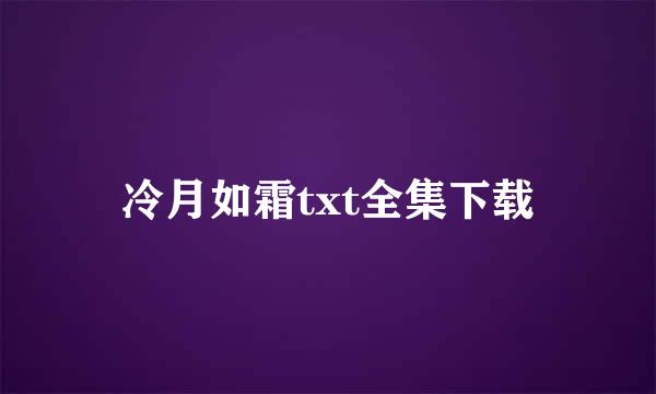 冷月如霜txt全集下载