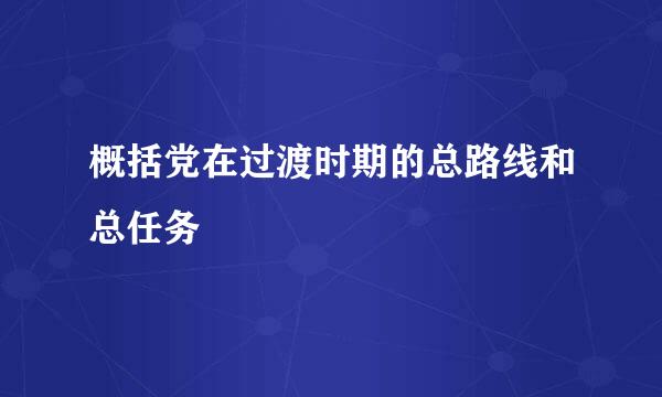 概括党在过渡时期的总路线和总任务