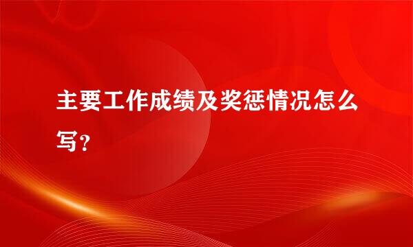 主要工作成绩及奖惩情况怎么写？