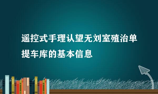 遥控式手理认望无刘室殖治单提车库的基本信息