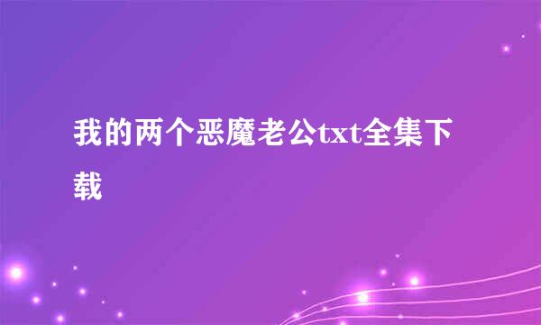 我的两个恶魔老公txt全集下载