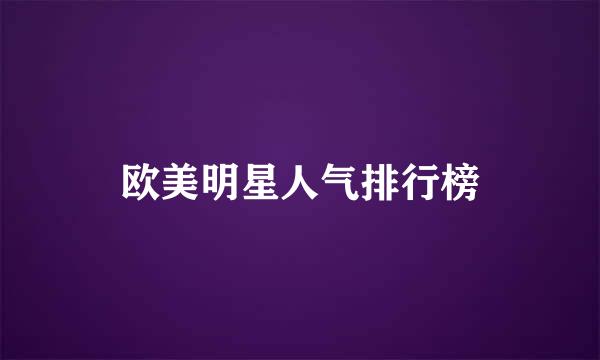 欧美明星人气排行榜