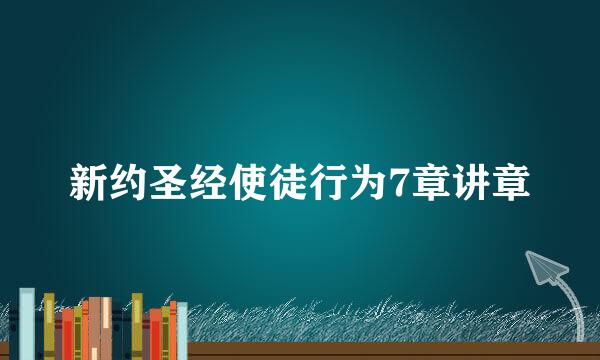 新约圣经使徒行为7章讲章