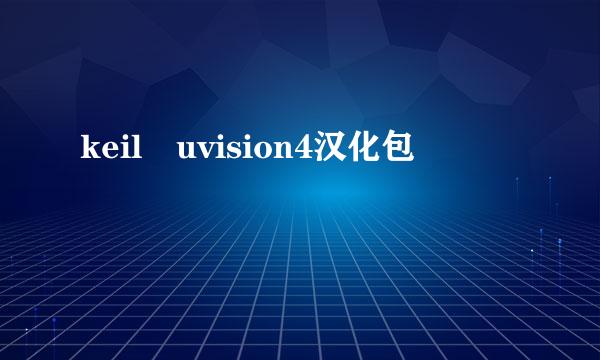 keil uvision4汉化包