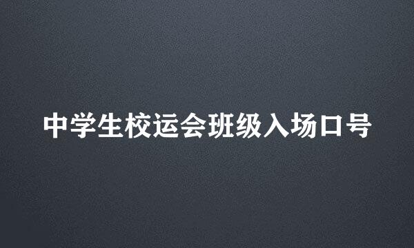 中学生校运会班级入场口号