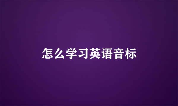 怎么学习英语音标