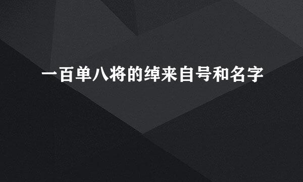 一百单八将的绰来自号和名字