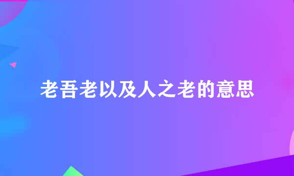 老吾老以及人之老的意思