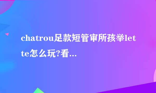 chatrou足款短管审所孩举lette怎么玩?看不懂英文