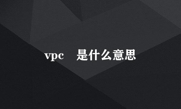 vpc 是什么意思