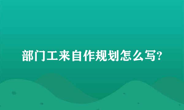 部门工来自作规划怎么写?