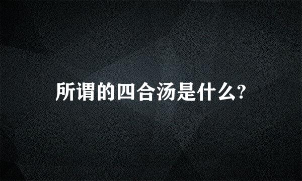 所谓的四合汤是什么?