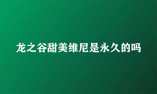 龙之谷甜美维尼是永久的吗