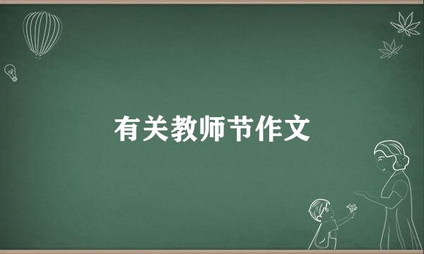 有关教师节作文