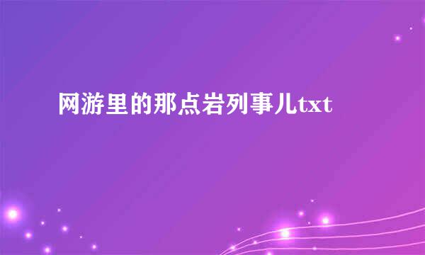 网游里的那点岩列事儿txt