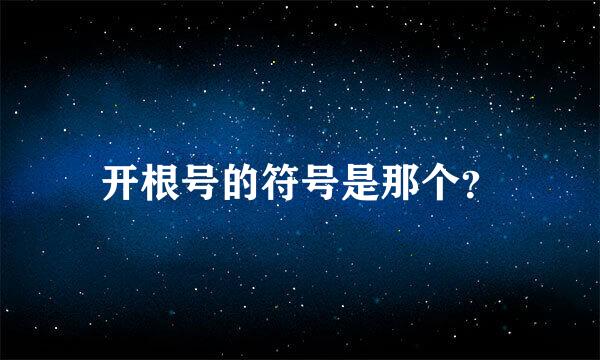 开根号的符号是那个？