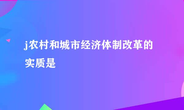 j农村和城市经济体制改革的实质是