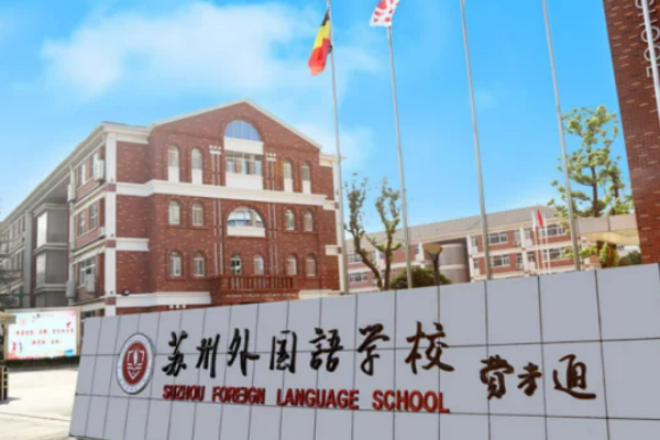 苏州私立学校排名一览表