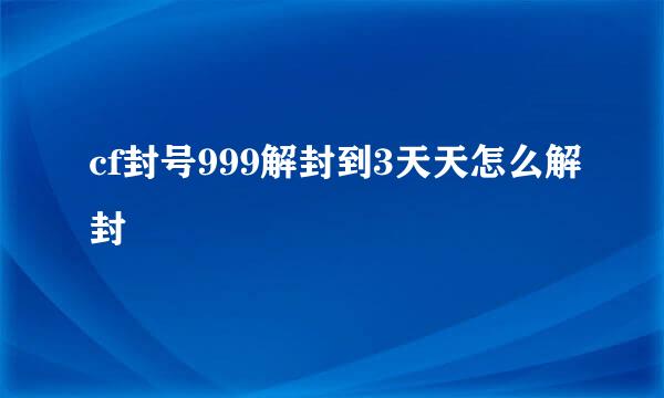 cf封号999解封到3天天怎么解封