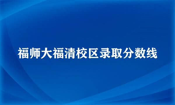 福师大福清校区录取分数线