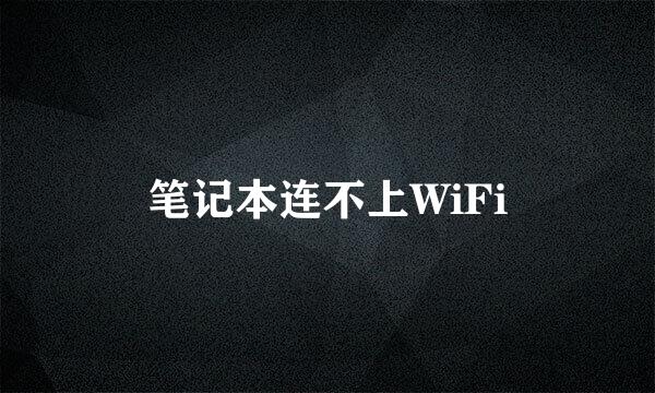 笔记本连不上WiFi