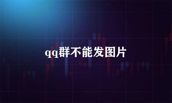 qq群不能发图片