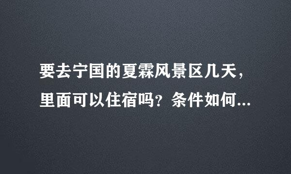 要去宁国的夏霖风景区几天，里面可以住宿吗？条件如何？需要电话预定吗？