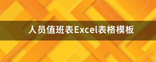 人员值班表Excel表格模板