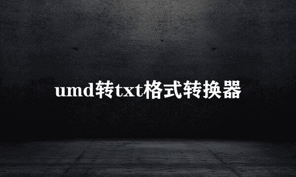 umd转txt格式转换器