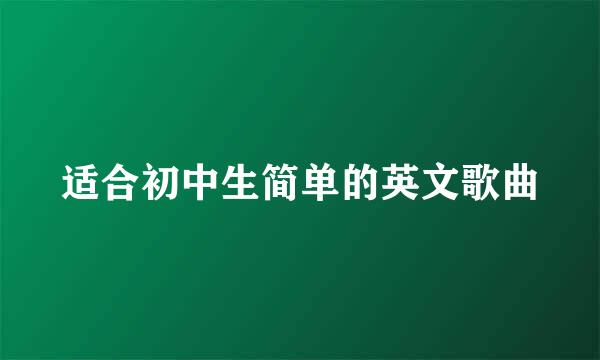 适合初中生简单的英文歌曲