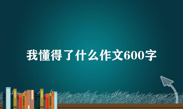 我懂得了什么作文600字