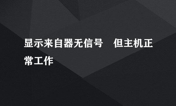 显示来自器无信号 但主机正常工作