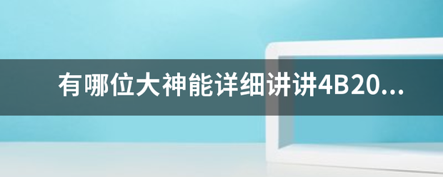 有哪位大神能详细讲讲4B20M1发动机？