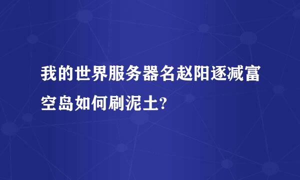 我的世界服务器名赵阳逐减富空岛如何刷泥土?