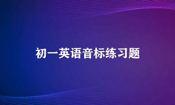 初一英语音标练习题