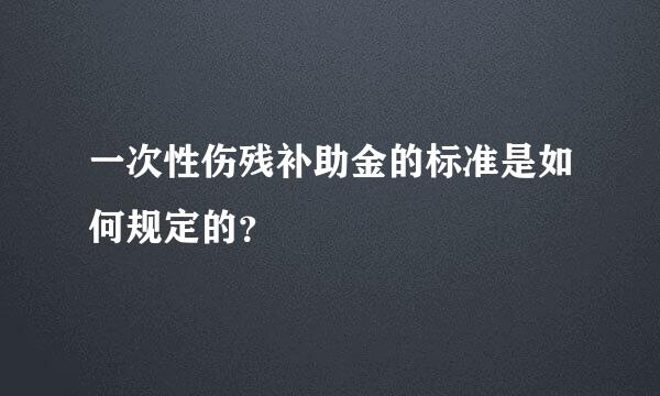 一次性伤残补助金的标准是如何规定的？