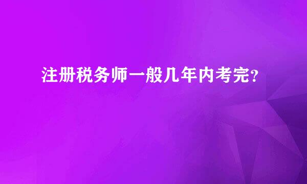 注册税务师一般几年内考完？