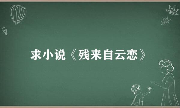 求小说《残来自云恋》