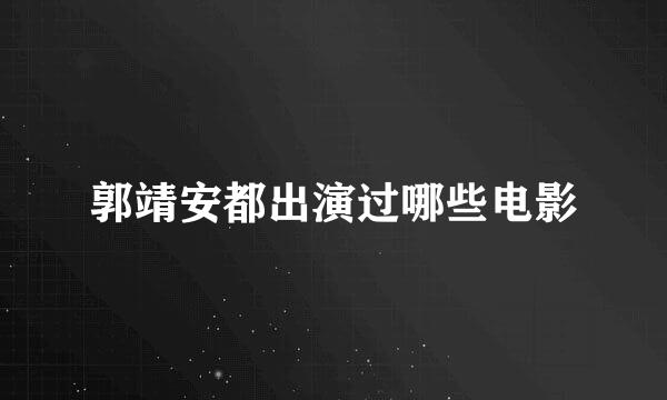 郭靖安都出演过哪些电影