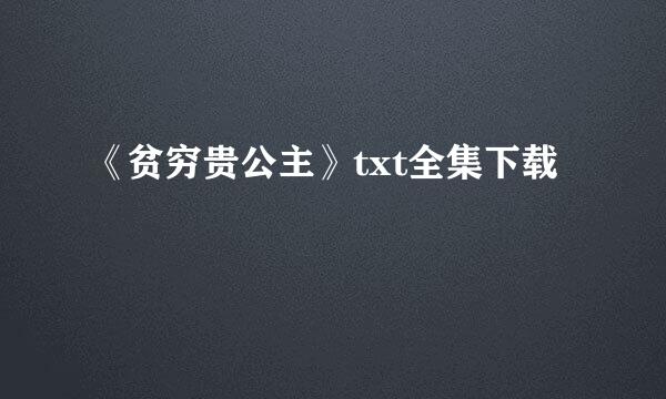 《贫穷贵公主》txt全集下载