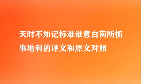 天时不如记标难谁意白南所抓事地利的译文和原文对照