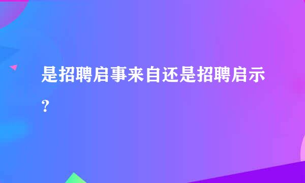 是招聘启事来自还是招聘启示？