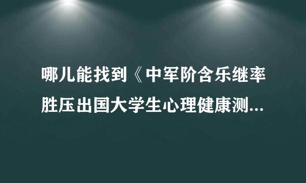 哪儿能找到《中军阶含乐继率胜压出国大学生心理健康测评系统》的《中国大学生心理应激量表》？