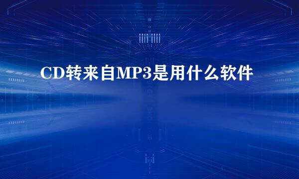 CD转来自MP3是用什么软件