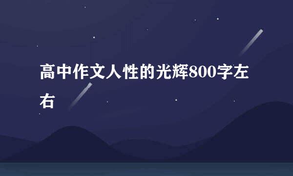 高中作文人性的光辉800字左右