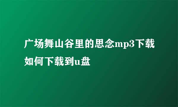 广场舞山谷里的思念mp3下载如何下载到u盘