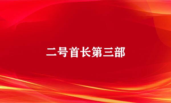 二号首长第三部