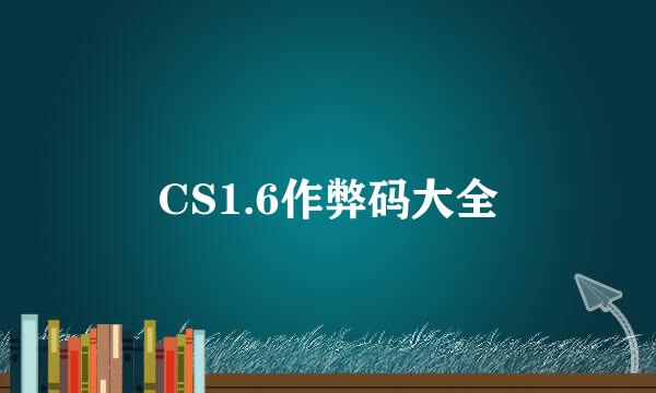 CS1.6作弊码大全