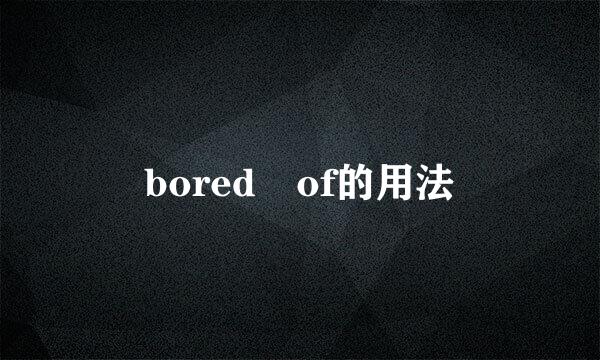 bored of的用法