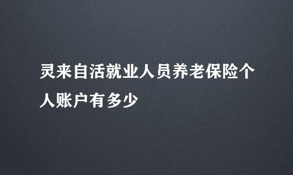 灵来自活就业人员养老保险个人账户有多少